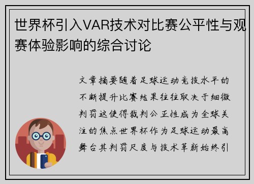 世界杯引入VAR技术对比赛公平性与观赛体验影响的综合讨论 世界杯引入VAR技术对比赛公平性与观赛体验影响的综合讨论