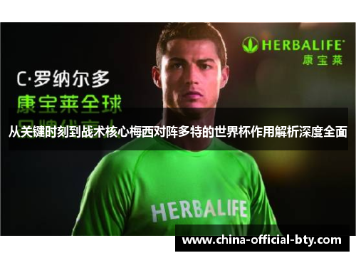 从关键时刻到战术核心梅西对阵多特的世界杯作用解析深度全面 从关键时刻到战术核心梅西对阵多特的世界杯作用解析深度全面