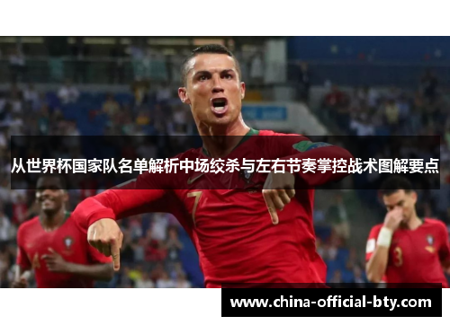 从世界杯国家队名单解析中场绞杀与左右节奏掌控战术图解要点