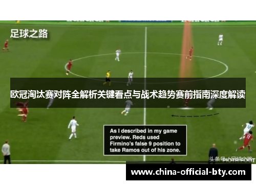 欧冠淘汰赛对阵全解析关键看点与战术趋势赛前指南深度解读 欧冠淘汰赛对阵全解析关键看点与战术趋势赛前指南深度解读