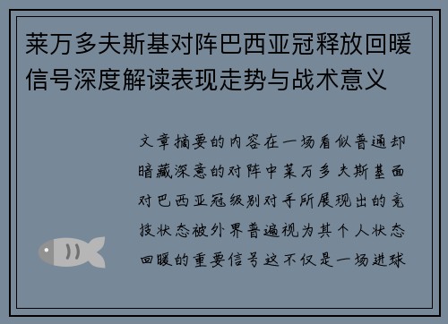 莱万多夫斯基对阵巴西亚冠释放回暖信号深度解读表现走势与战术意义 莱万多夫斯基对阵巴西亚冠释放回暖信号深度解读表现走势与战术意义
