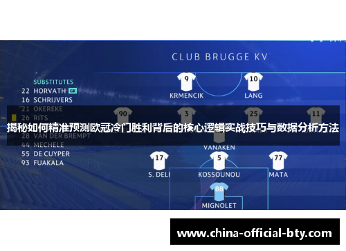 揭秘如何精准预测欧冠冷门胜利背后的核心逻辑实战技巧与数据分析方法