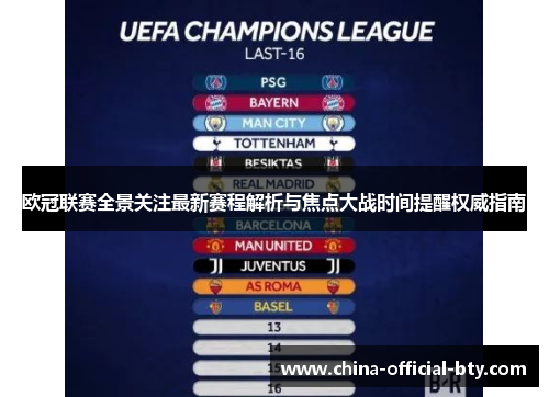 欧冠联赛全景关注最新赛程解析与焦点大战时间提醒权威指南