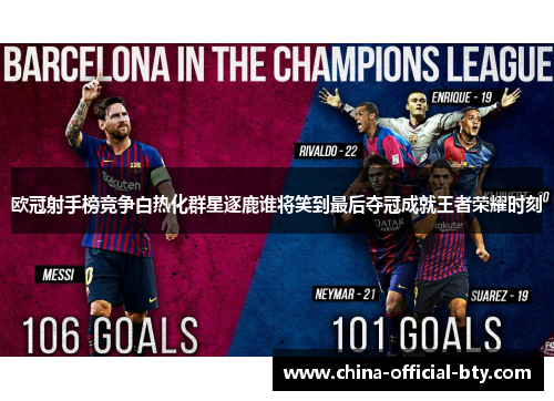 欧冠射手榜竞争白热化群星逐鹿谁将笑到最后夺冠成就王者荣耀时刻 欧冠射手榜竞争白热化群星逐鹿谁将笑到最后夺冠成就王者荣耀时刻