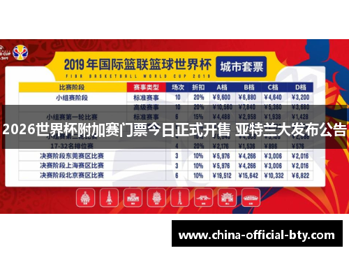 2026世界杯附加赛门票今日正式开售 亚特兰大发布公告