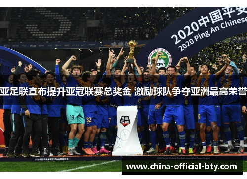 亚足联宣布提升亚冠联赛总奖金 激励球队争夺亚洲最高荣誉