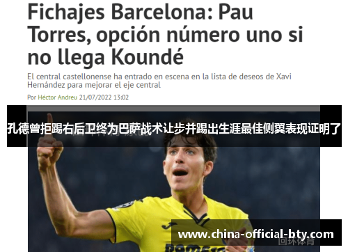 孔德曾拒踢右后卫终为巴萨战术让步并踢出生涯最佳侧翼表现证明了 孔德曾拒踢右后卫终为巴萨战术让步并踢出生涯最佳侧翼表现证明了