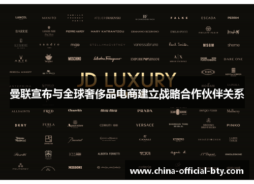 曼联宣布与全球奢侈品电商建立战略合作伙伴关系 曼联宣布与全球奢侈品电商建立战略合作伙伴关系