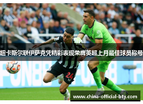纽卡斯尔联伊萨克凭精彩表现荣膺英超上月最佳球员称号