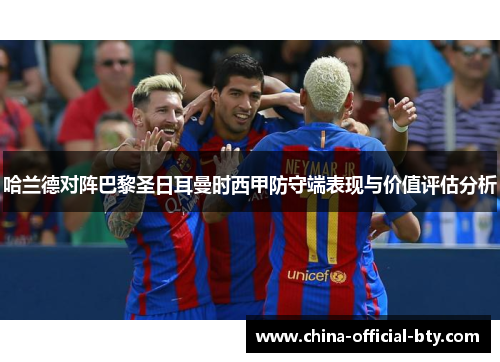 哈兰德对阵巴黎圣日耳曼时西甲防守端表现与价值评估分析