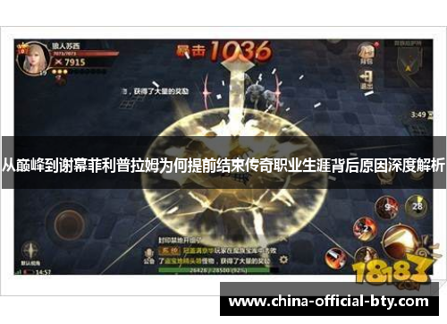 从巅峰到谢幕菲利普拉姆为何提前结束传奇职业生涯背后原因深度解析