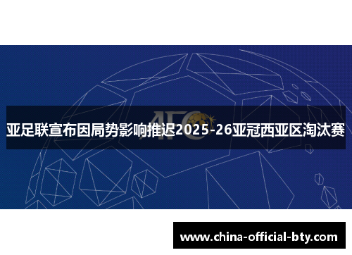 亚足联宣布因局势影响推迟2025-26亚冠西亚区淘汰赛