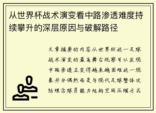 从世界杯战术演变看中路渗透难度持续攀升的深层原因与破解路径 从世界杯战术演变看中路渗透难度持续攀升的深层原因与破解路径