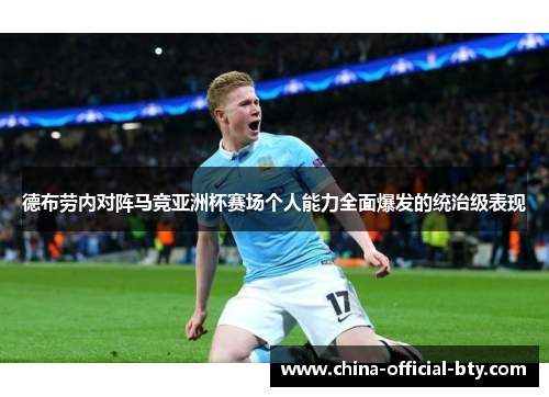 德布劳内对阵马竞亚洲杯赛场个人能力全面爆发的统治级表现