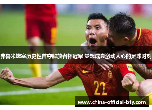 弗鲁米嫩塞历史性首夺解放者杯冠军 梦想成真激动人心的足球时刻 弗鲁米嫩塞历史性首夺解放者杯冠军 梦想成真激动人心的足球时刻