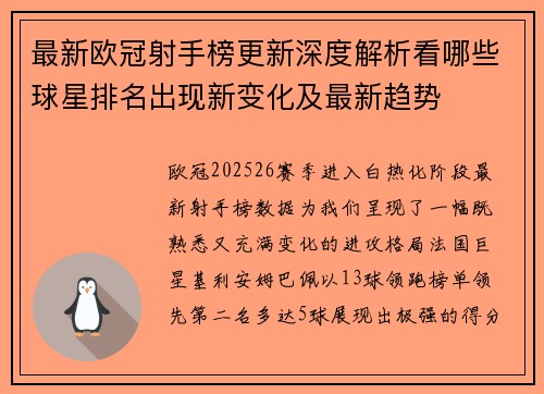 最新欧冠射手榜更新深度解析看哪些球星排名出现新变化及最新趋势