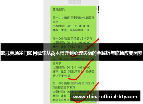 欧冠赛场冷门如何诞生从战术博弈到心理失衡的全解析与临场应变因素 欧冠赛场冷门如何诞生从战术博弈到心理失衡的全解析与临场应变因素