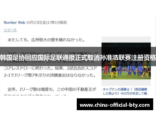 韩国足协回应国际足联通报正式取消孙准浩联赛注册资格