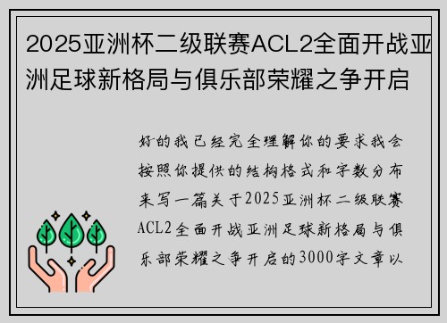 2025亚洲杯二级联赛ACL2全面开战亚洲足球新格局与俱乐部荣耀之争开启 2025亚洲杯二级联赛ACL2全面开战亚洲足球新格局与俱乐部荣耀之争开启