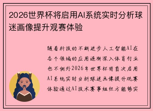 2026世界杯将启用AI系统实时分析球迷画像提升观赛体验 2026世界杯将启用AI系统实时分析球迷画像提升观赛体验
