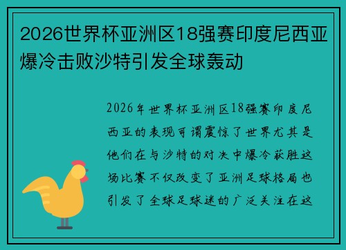 2026世界杯亚洲区18强赛印度尼西亚爆冷击败沙特引发全球轰动 2026世界杯亚洲区18强赛印度尼西亚爆冷击败沙特引发全球轰动