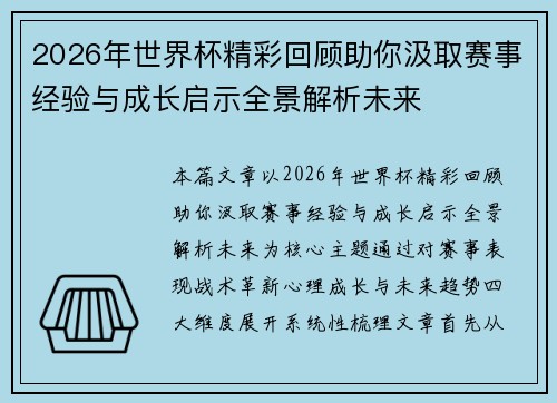2026年世界杯精彩回顾助你汲取赛事经验与成长启示全景解析未来 2026年世界杯精彩回顾助你汲取赛事经验与成长启示全景解析未来