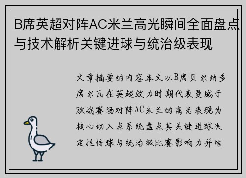 B席英超对阵AC米兰高光瞬间全面盘点与技术解析关键进球与统治级表现 B席英超对阵AC米兰高光瞬间全面盘点与技术解析关键进球与统治级表现