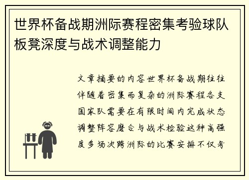 世界杯备战期洲际赛程密集考验球队板凳深度与战术调整能力 世界杯备战期洲际赛程密集考验球队板凳深度与战术调整能力