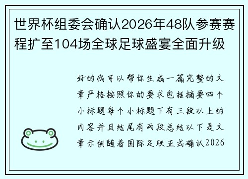世界杯组委会确认2026年48队参赛赛程扩至104场全球足球盛宴全面升级