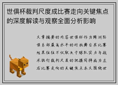 世俱杯裁判尺度成比赛走向关键焦点的深度解读与观察全面分析影响 世俱杯裁判尺度成比赛走向关键焦点的深度解读与观察全面分析影响