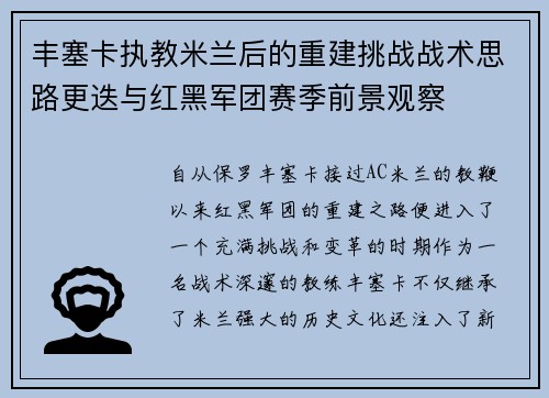 丰塞卡执教米兰后的重建挑战战术思路更迭与红黑军团赛季前景观察 丰塞卡执教米兰后的重建挑战战术思路更迭与红黑军团赛季前景观察