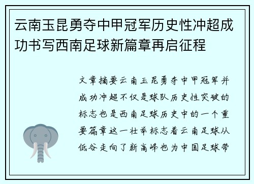 云南玉昆勇夺中甲冠军历史性冲超成功书写西南足球新篇章再启征程 云南玉昆勇夺中甲冠军历史性冲超成功书写西南足球新篇章再启征程