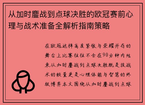 从加时鏖战到点球决胜的欧冠赛前心理与战术准备全解析指南策略 从加时鏖战到点球决胜的欧冠赛前心理与战术准备全解析指南策略