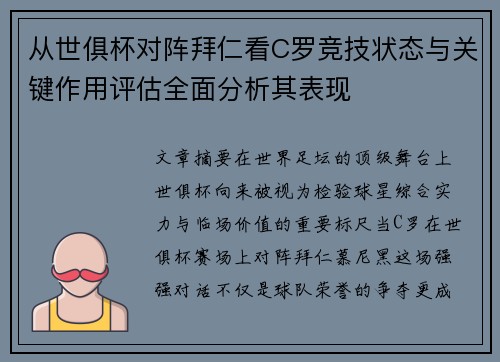 从世俱杯对阵拜仁看C罗竞技状态与关键作用评估全面分析其表现 从世俱杯对阵拜仁看C罗竞技状态与关键作用评估全面分析其表现