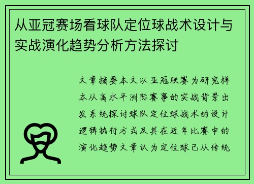 从亚冠赛场看球队定位球战术设计与实战演化趋势分析方法探讨 从亚冠赛场看球队定位球战术设计与实战演化趋势分析方法探讨