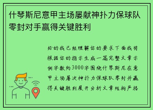 什琴斯尼意甲主场屡献神扑力保球队零封对手赢得关键胜利