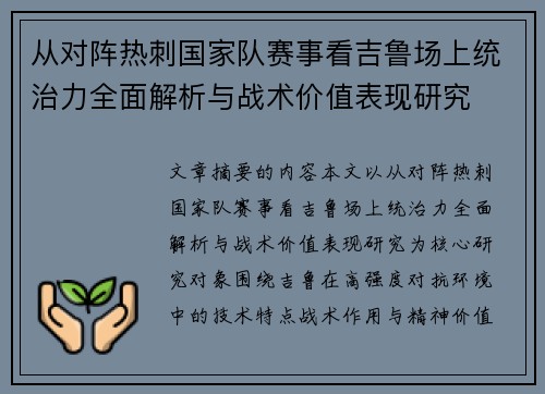 从对阵热刺国家队赛事看吉鲁场上统治力全面解析与战术价值表现研究
