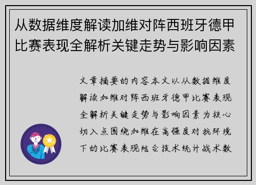 从数据维度解读加维对阵西班牙德甲比赛表现全解析关键走势与影响因素 从数据维度解读加维对阵西班牙德甲比赛表现全解析关键走势与影响因素