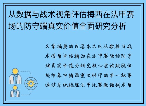 从数据与战术视角评估梅西在法甲赛场的防守端真实价值全面研究分析 从数据与战术视角评估梅西在法甲赛场的防守端真实价值全面研究分析