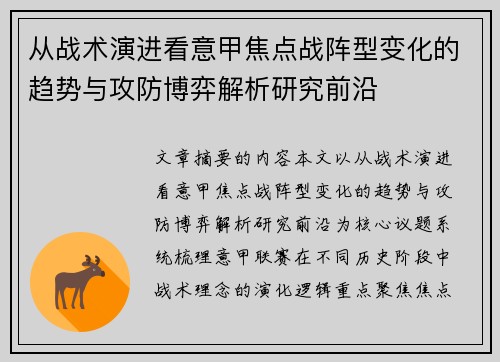 从战术演进看意甲焦点战阵型变化的趋势与攻防博弈解析研究前沿 从战术演进看意甲焦点战阵型变化的趋势与攻防博弈解析研究前沿