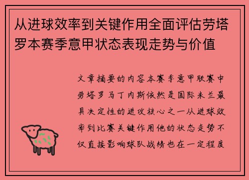从进球效率到关键作用全面评估劳塔罗本赛季意甲状态表现走势与价值