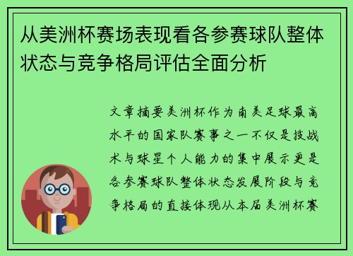 从美洲杯赛场表现看各参赛球队整体状态与竞争格局评估全面分析 从美洲杯赛场表现看各参赛球队整体状态与竞争格局评估全面分析