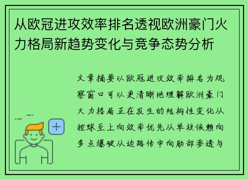 从欧冠进攻效率排名透视欧洲豪门火力格局新趋势变化与竞争态势分析 从欧冠进攻效率排名透视欧洲豪门火力格局新趋势变化与竞争态势分析