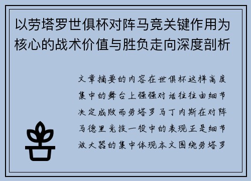 以劳塔罗世俱杯对阵马竞关键作用为核心的战术价值与胜负走向深度剖析 以劳塔罗世俱杯对阵马竞关键作用为核心的战术价值与胜负走向深度剖析