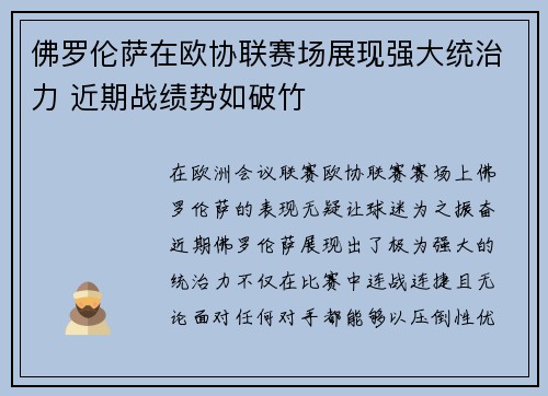 佛罗伦萨在欧协联赛场展现强大统治力 近期战绩势如破竹 佛罗伦萨在欧协联赛场展现强大统治力 近期战绩势如破竹