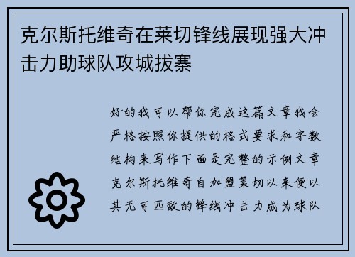 克尔斯托维奇在莱切锋线展现强大冲击力助球队攻城拔寨 克尔斯托维奇在莱切锋线展现强大冲击力助球队攻城拔寨