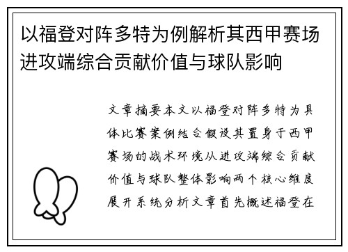 以福登对阵多特为例解析其西甲赛场进攻端综合贡献价值与球队影响 以福登对阵多特为例解析其西甲赛场进攻端综合贡献价值与球队影响