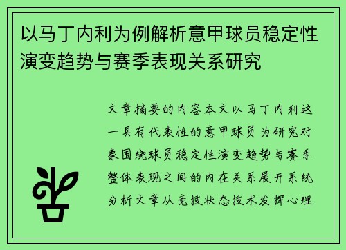 以马丁内利为例解析意甲球员稳定性演变趋势与赛季表现关系研究 以马丁内利为例解析意甲球员稳定性演变趋势与赛季表现关系研究