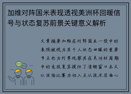 加维对阵国米表现透视美洲杯回暖信号与状态复苏前景关键意义解析 加维对阵国米表现透视美洲杯回暖信号与状态复苏前景关键意义解析