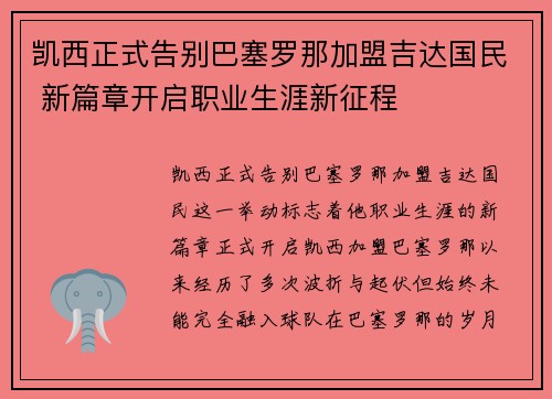 凯西正式告别巴塞罗那加盟吉达国民 新篇章开启职业生涯新征程 凯西正式告别巴塞罗那加盟吉达国民 新篇章开启职业生涯新征程